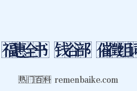 福惠全书·钱谷部·催徵组词是什么意思的图片